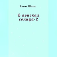 . В поисках солнца – 2