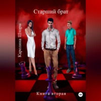 . Старший брат. Книга вторая