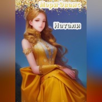 . Натали