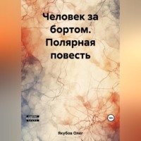 Олег Александрович Якубов. Человек за бортом. Полярная повесть