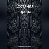 . Костяная корона