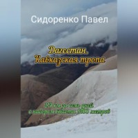 . 214 км по Кавказской тропе в сторону моря