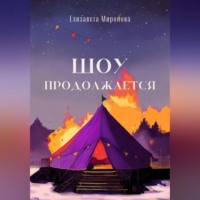 . Шоу продолжается