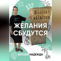 . Желания сбудутся