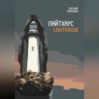 . Лайтхаус