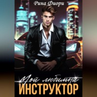 Рина Фиори. Мой любимый инструктор