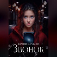 . Звонок