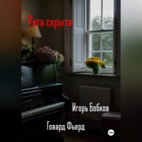 . Рита скрыта