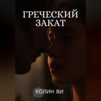 . Греческий закат