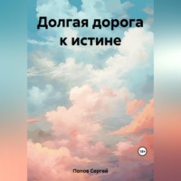 . Долгая дорога к истине