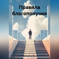 . Правила благополучия