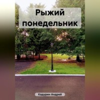 . Рыжий понедельник