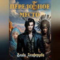 . ПерелоБное место