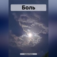 . Боль