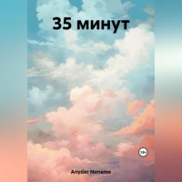 . 35 минут