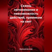 . Сквозь непонимание и невозможность действий, прямиком на свет