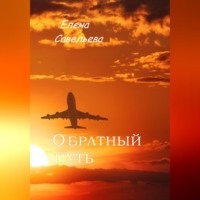 . Обратный путь