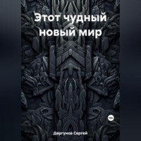 Сергей Николаевич Дергунов. Этот чудный новый мир