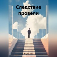 . Следствие провели