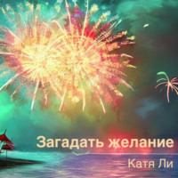 . Загадать желание