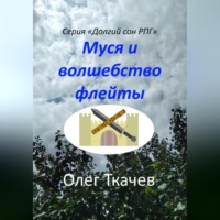. Муся и волшебство флейты