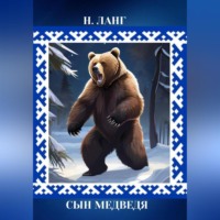 . Сын Медведя