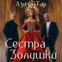 . Сестра Золушки