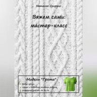 . Вяжем сами: мастер-класс. Модель «Грета»
