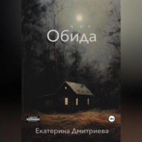 Екатерина Дмитриева. Обида