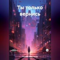 . Ты только вернись
