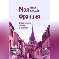 . Моя Франция. Обратится ли сказка в кошмар?