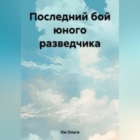 . Последний бой юного разведчика