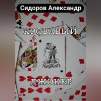 Александр Сидоров. Кровавый джокер