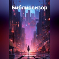 . Библиовизор
