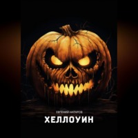 . Хеллоуин