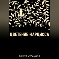 . Цветение нарцисса