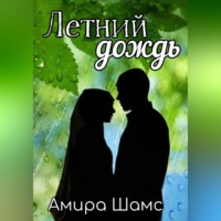 . Летний дождь
