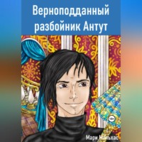 . Верноподданный разбойник Антут