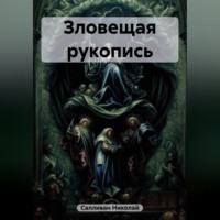 . Зловещая рукопись