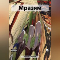 . Мразям