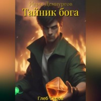 . Игры Демиургов. Тайник бога
