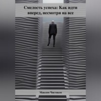 . Смелость успеха: Как идти вперед, несмотря на все