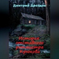 . История отставного ротмистра Крюкова