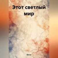 Бегас. Этот светлый мир