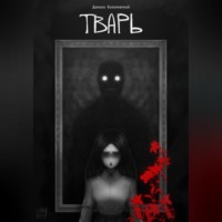 . Тварь