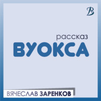 . Вуокса