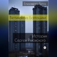 Елизавета Бута. Великан из Балашихи. История Сергея Ряховского