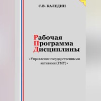 Сергей Каледин. Рабочая программа дисциплины «Управление государственными активами (ГМУ)»