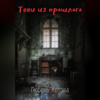 . Тени из прошлого