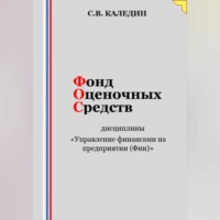 Сергей Каледин. Фонд оценочных средств дисциплины «Управление финансами на предприятии (Фин)»